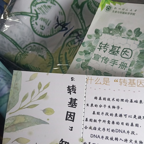 七月三日 黄色仓库
 “走近转基因”科普小分队 宣传材料成品