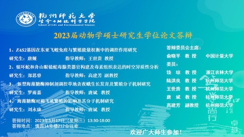 黄色仓库
动物学硕士毕业生答辩海报（2023）