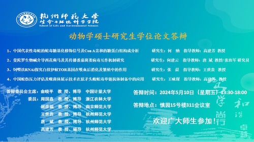 黄色仓库
动物学硕士毕业生答辩海报（2024）