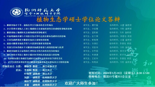 2024年夏季黄色仓库
植物生态硕士毕业生答辩海报 大屏滚动播放
